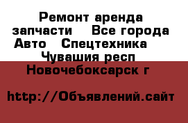 Ремонт,аренда,запчасти. - Все города Авто » Спецтехника   . Чувашия респ.,Новочебоксарск г.